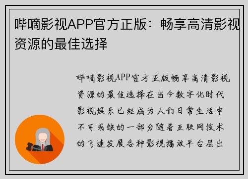 哔嘀影视APP官方正版：畅享高清影视资源的最佳选择