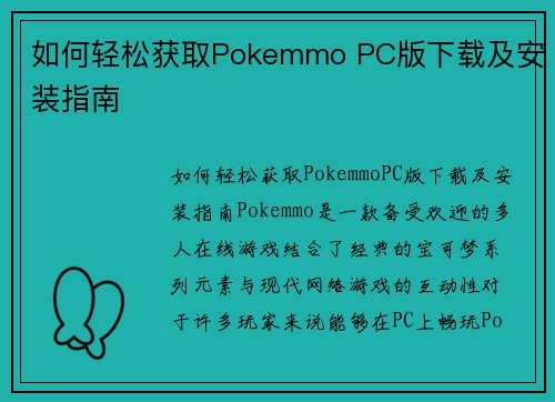 如何轻松获取Pokemmo PC版下载及安装指南